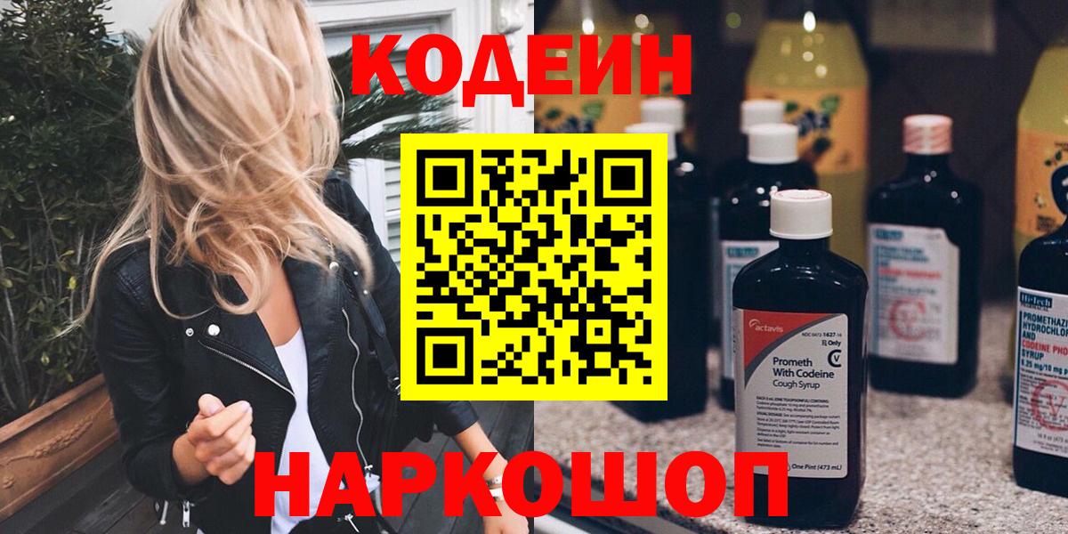 Codein напиток Lean (лин) Ярославль