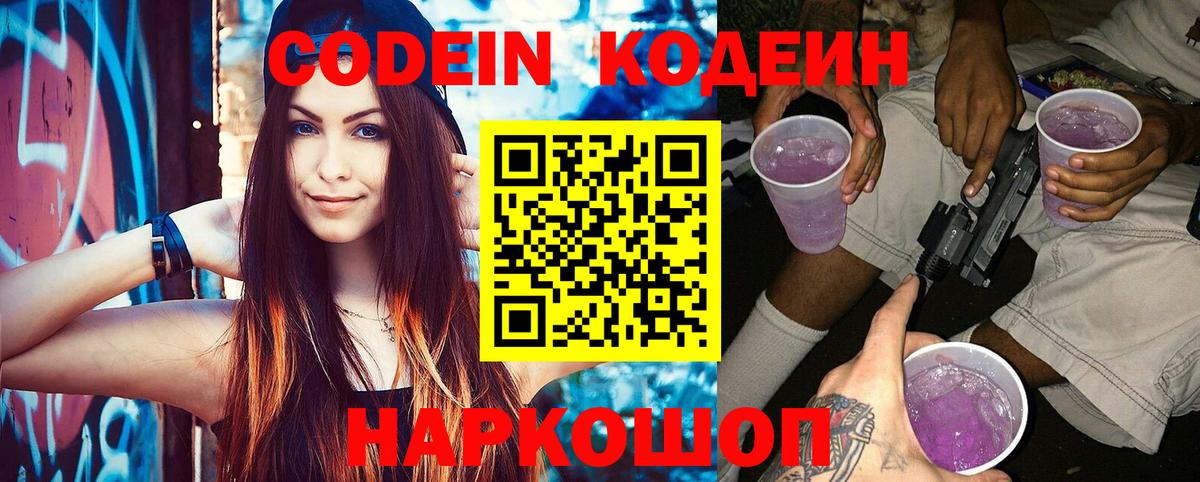 Кодеин напиток Lean (лин)  Кодеиновый сироп Lean Purple Drank  Ярославль  Вход с VPN 